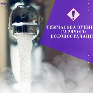 photo_2025-10-23_09-54-13 ❗️ УВАГА! ТИМЧАСОВЕ ПРИЗУПИНЕННЯ ПОДАЧІ ГАРЯЧОЇ ВОДИ