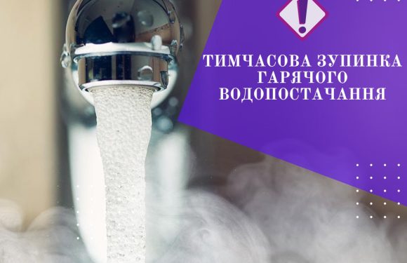 ❗️ УВАГА! ТИМЧАСОВЕ ПРИЗУПИНЕННЯ ПОДАЧІ ГАРЯЧОЇ ВОДИ