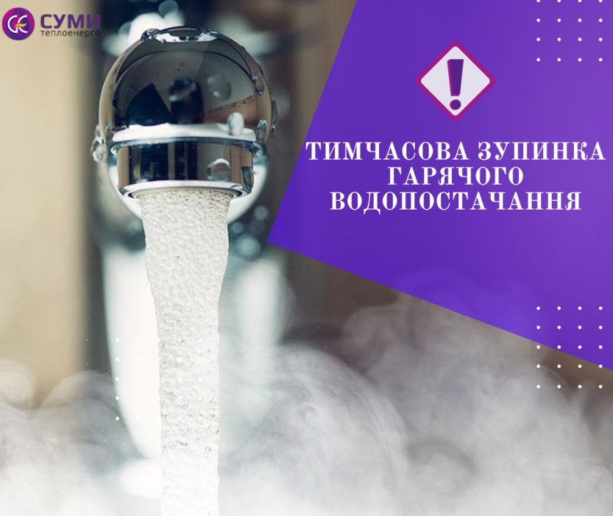 photo_2025-10-23_09-54-13 ❗️ УВАГА! ТИМЧАСОВЕ ПРИЗУПИНЕННЯ ПОДАЧІ ГАРЯЧОЇ ВОДИ