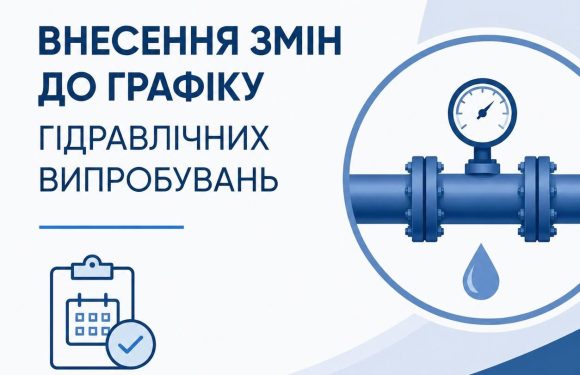 📢 Увага! Зміна графіку гідравлічних випробувань тепломереж