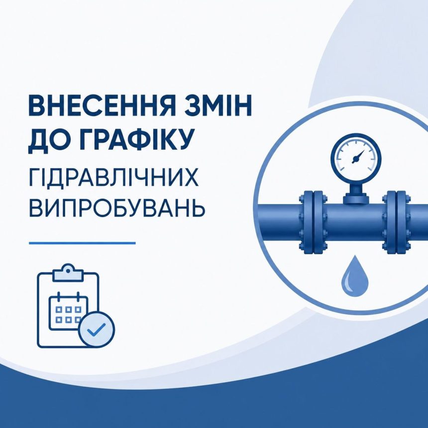 📢 Увага! Зміна графіку гідравлічних випробувань тепломереж