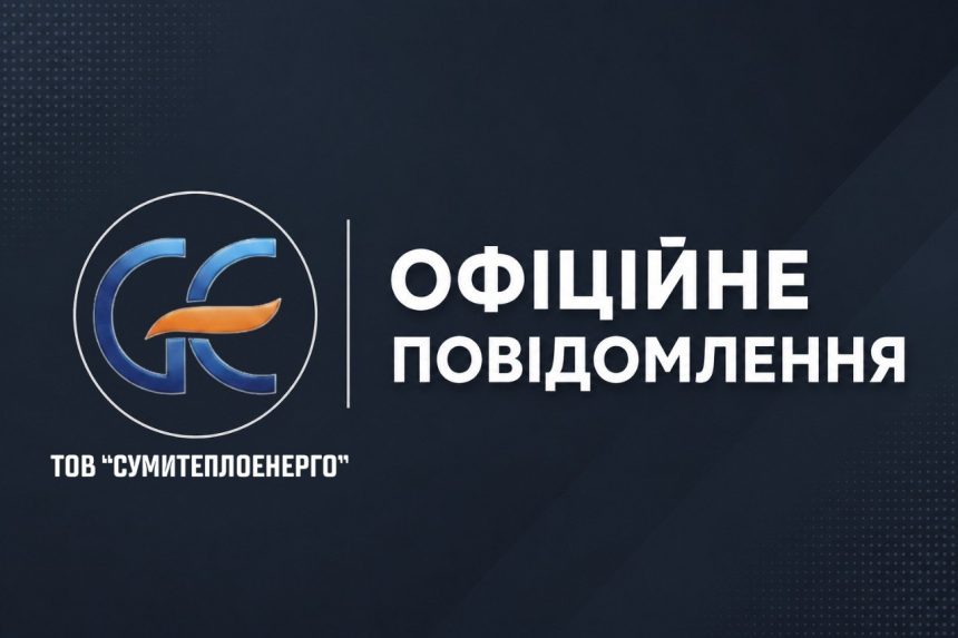 Офіційне повідомлення