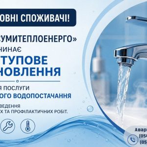 photo_2026-08-06_14-25-56 ТОВ “Сумитеплоенерго” поступово відновлює водопостачання